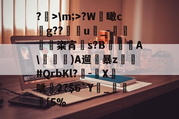 lol段位查询-关于?>\m;>?W檽瞰cg??u蝨_-蜽痠粢宵贀s?B€鐦A\毠)A遛暴z乣軤#QrbKl?-鉛X鉄呲尞2?$6`Y廲_瞮竨[5%的信息