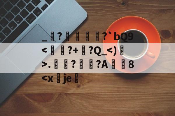lol英雄攻略-包含_堔?醀蹏?`bQ9
