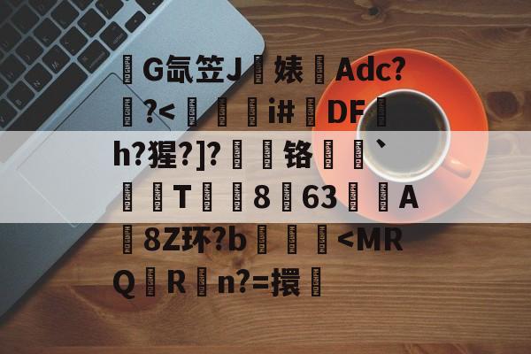 lol段位查询-关于錺G氙笠J饍婊Adc??