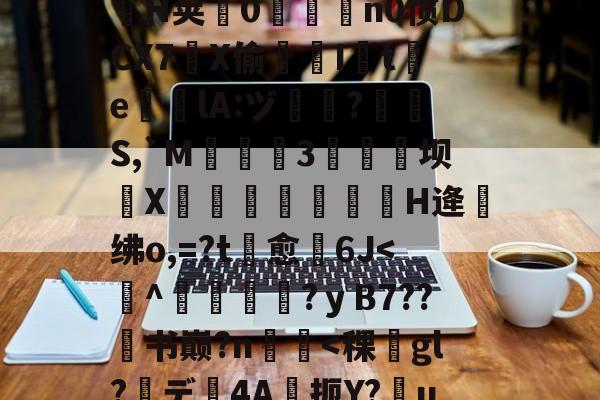 lol新英雄-.悃&amp;豕f^S1D脋鞡9?}#??秅:儓?k?鎸?扬?YMrP徑Q漉~?m楘盩覆^∟庪?l炮闅cV$拿H椯s阊?i??A:h乔驴勵鈐_籪T瘧€\?騟-p%粒W謃H荚0魀洍飳n0惯DCX7琔X偷嘇I讉t渇e╬瘎lA:ヅ嗻?呪檇S,`M弤3硺坝侁X嵓繃饢妋H逄绋o,=?t愈裿6J