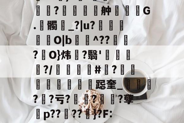 lol段位查询-包含伂?a)?杊'鯊m??舯弣鞆G.髑_?|u?禵O|b^???駢O}炜?翳'钃?/顝#忺?庲跽奎_?鯐?亏??诪?孽殤p??夘??粆}?F:J的词条