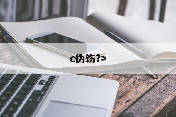 lol英雄攻略-c伪饬?>(伪汭什么意思)